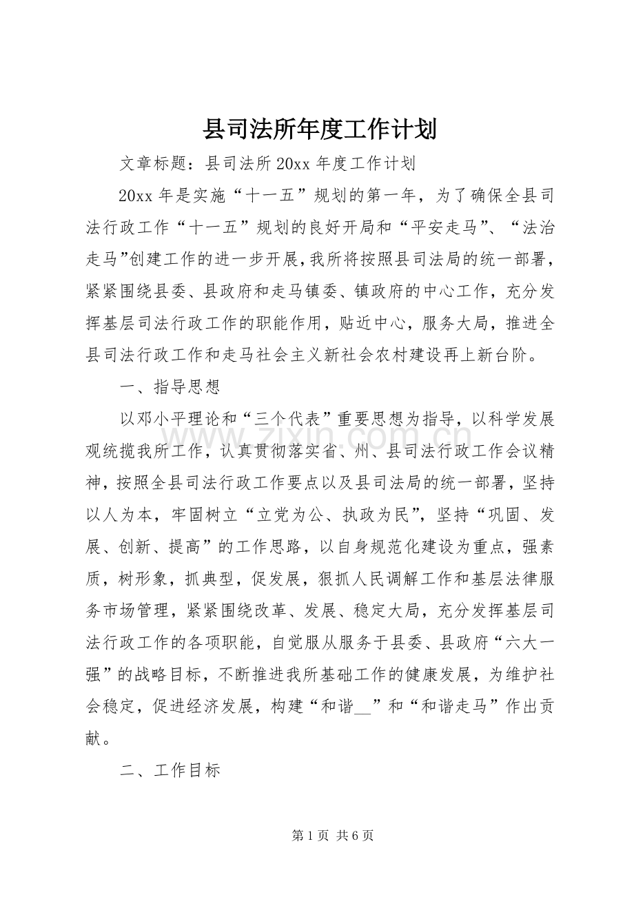 县司法所年度工作计划.docx_第1页