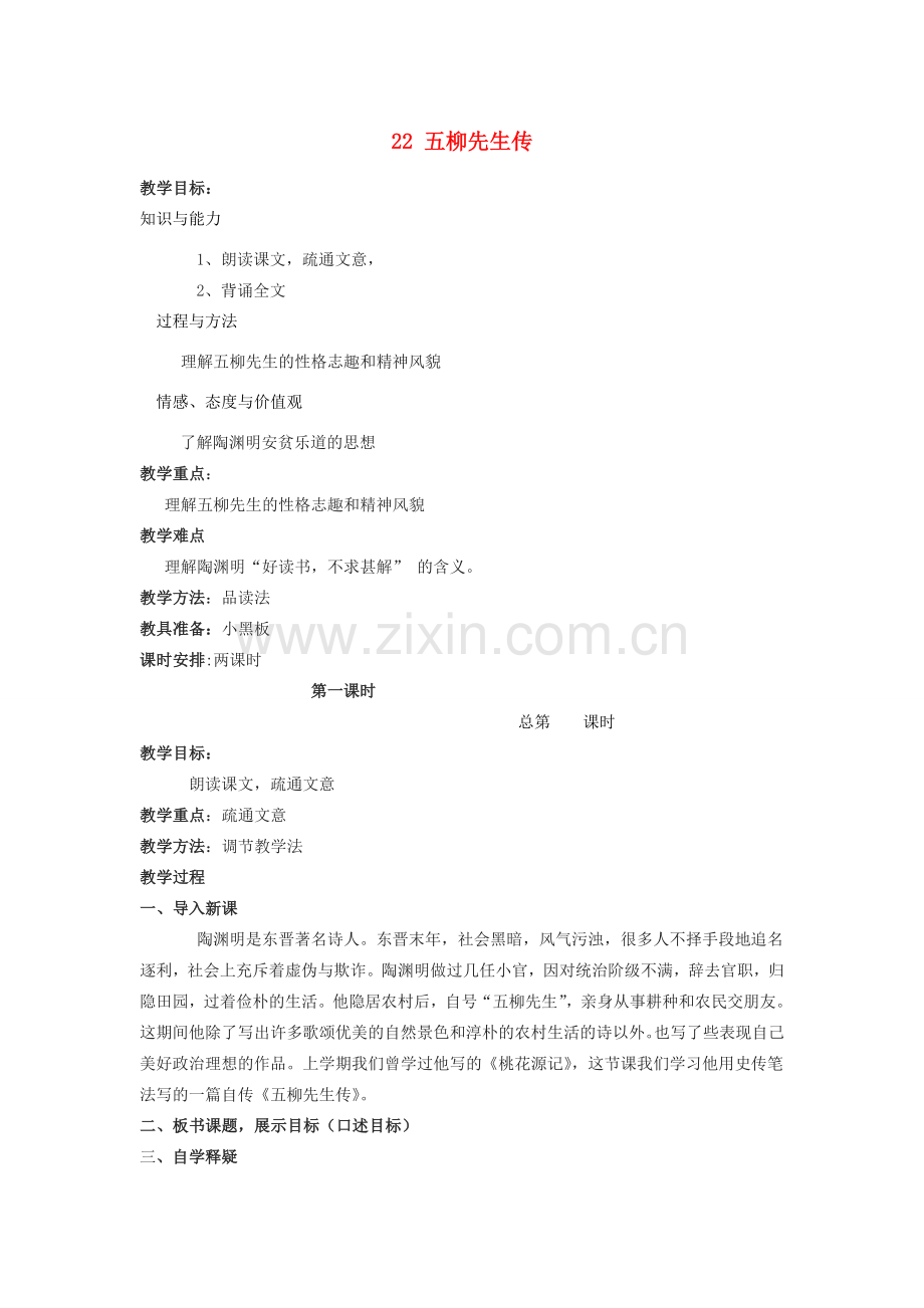 八年级语文下册 22《五柳先生传》教案 新人教版-新人教版初中八年级下册语文教案.doc_第1页