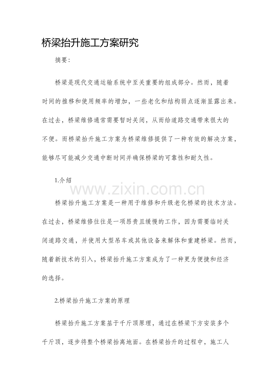 桥梁抬升施工方案研究.docx_第1页