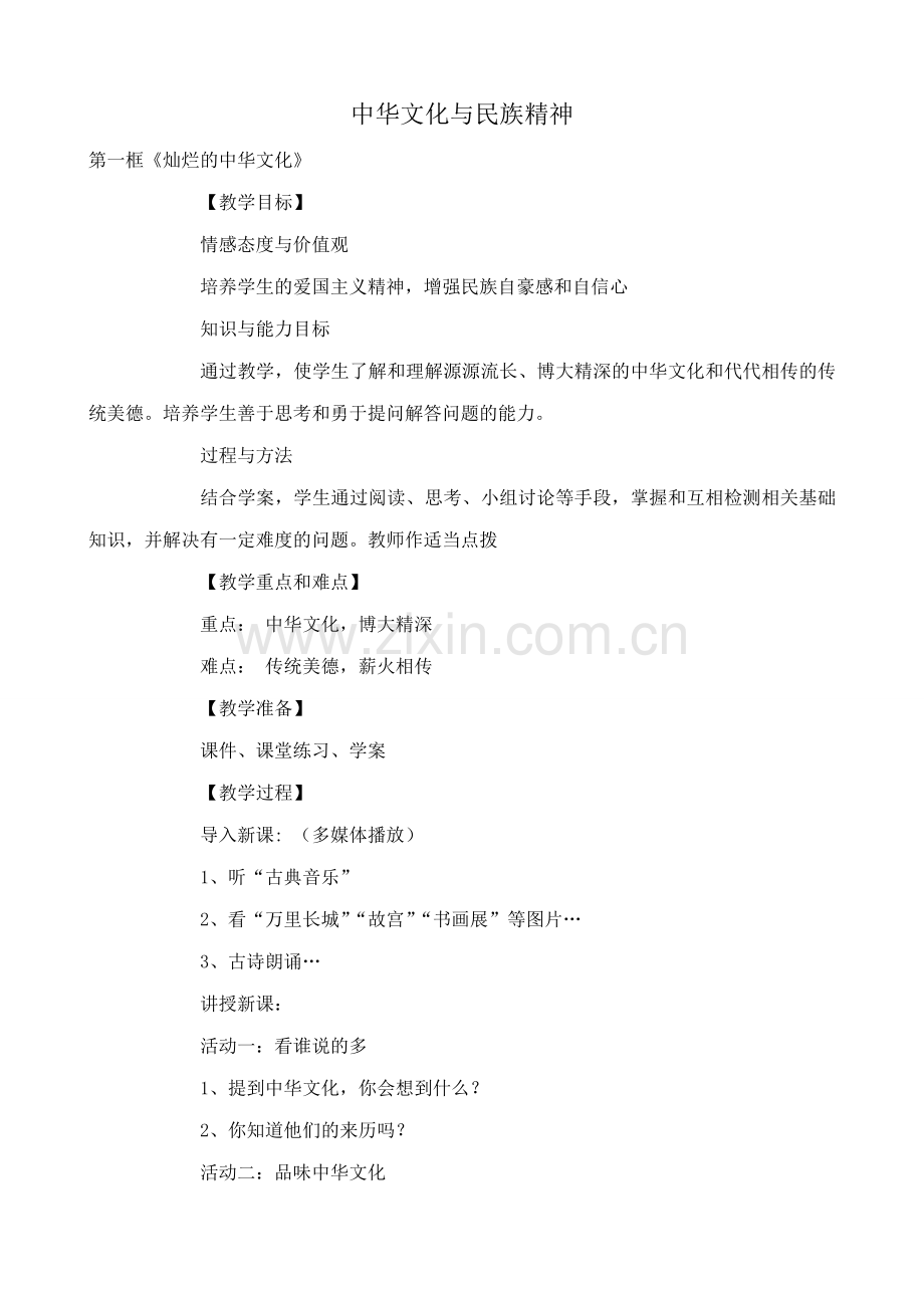 新人教版九年级政治中华文化与民族精神教案4.doc_第1页