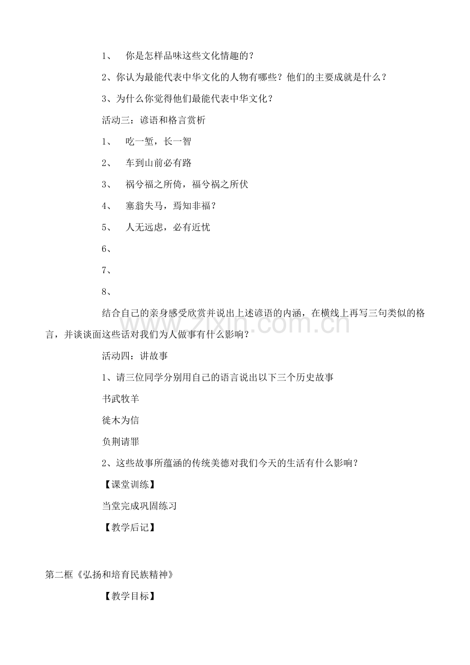 新人教版九年级政治中华文化与民族精神教案4.doc_第2页
