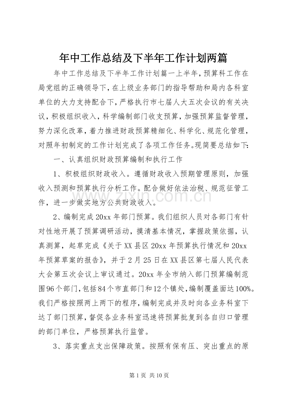 年中工作总结及下半年工作计划两篇.docx_第1页
