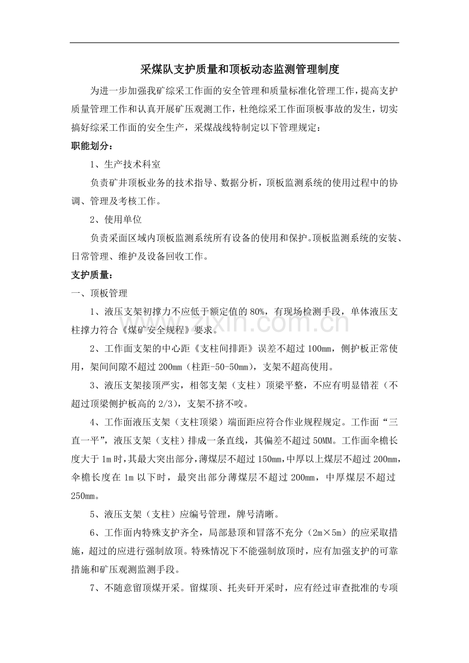 采煤队支护质量及顶板动态监测管理制度.doc_第1页