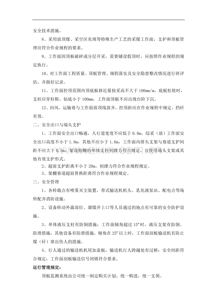 采煤队支护质量及顶板动态监测管理制度.doc_第2页