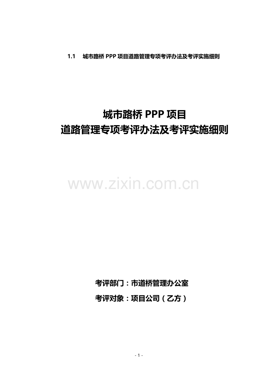 某城市路桥PPP项目专项考评办法及考评实施细则示例.doc_第1页