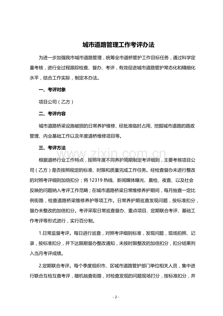 某城市路桥PPP项目专项考评办法及考评实施细则示例.doc_第2页