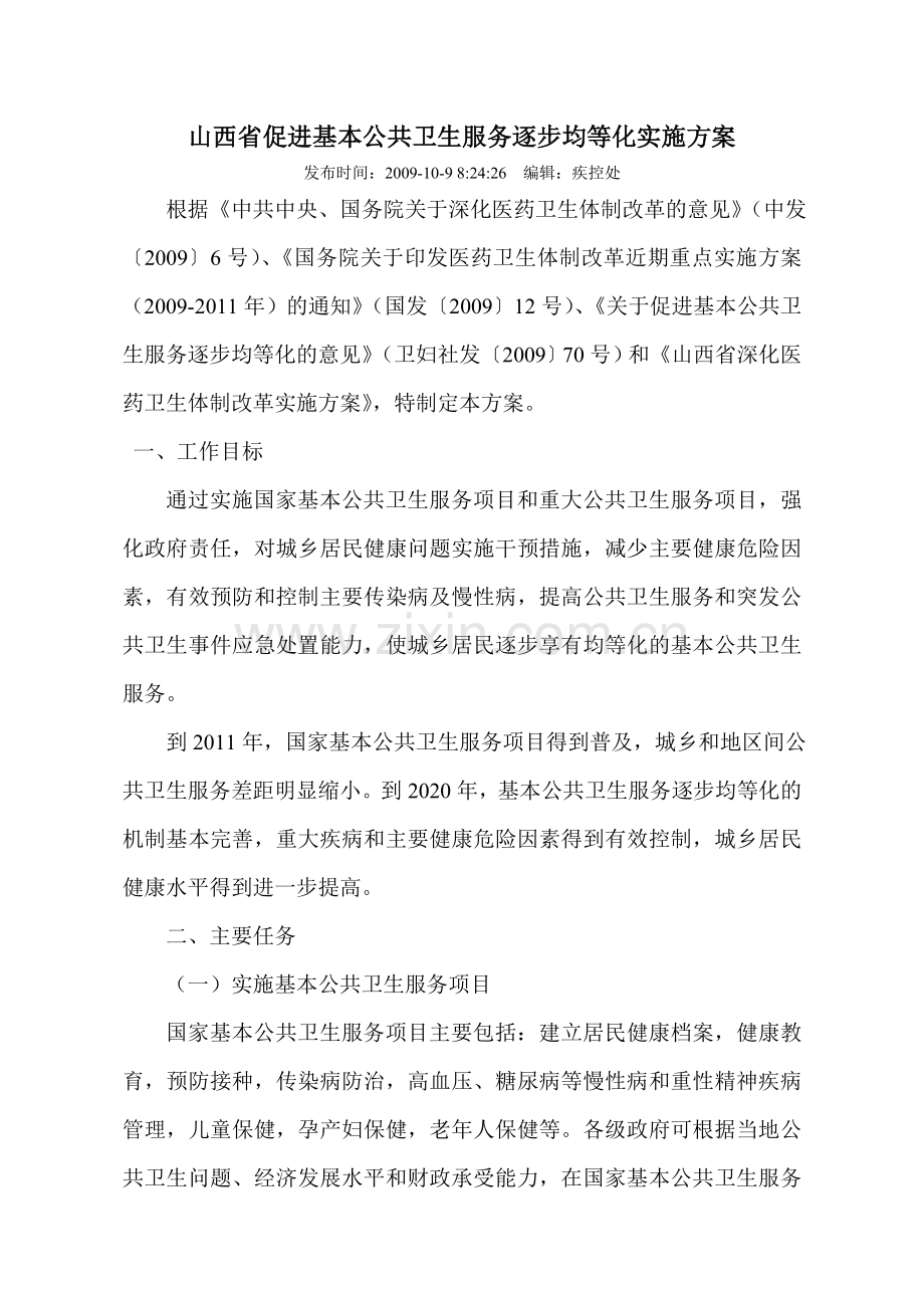 山西省促进基本公共卫生服务逐步均等化实施方案.doc_第1页