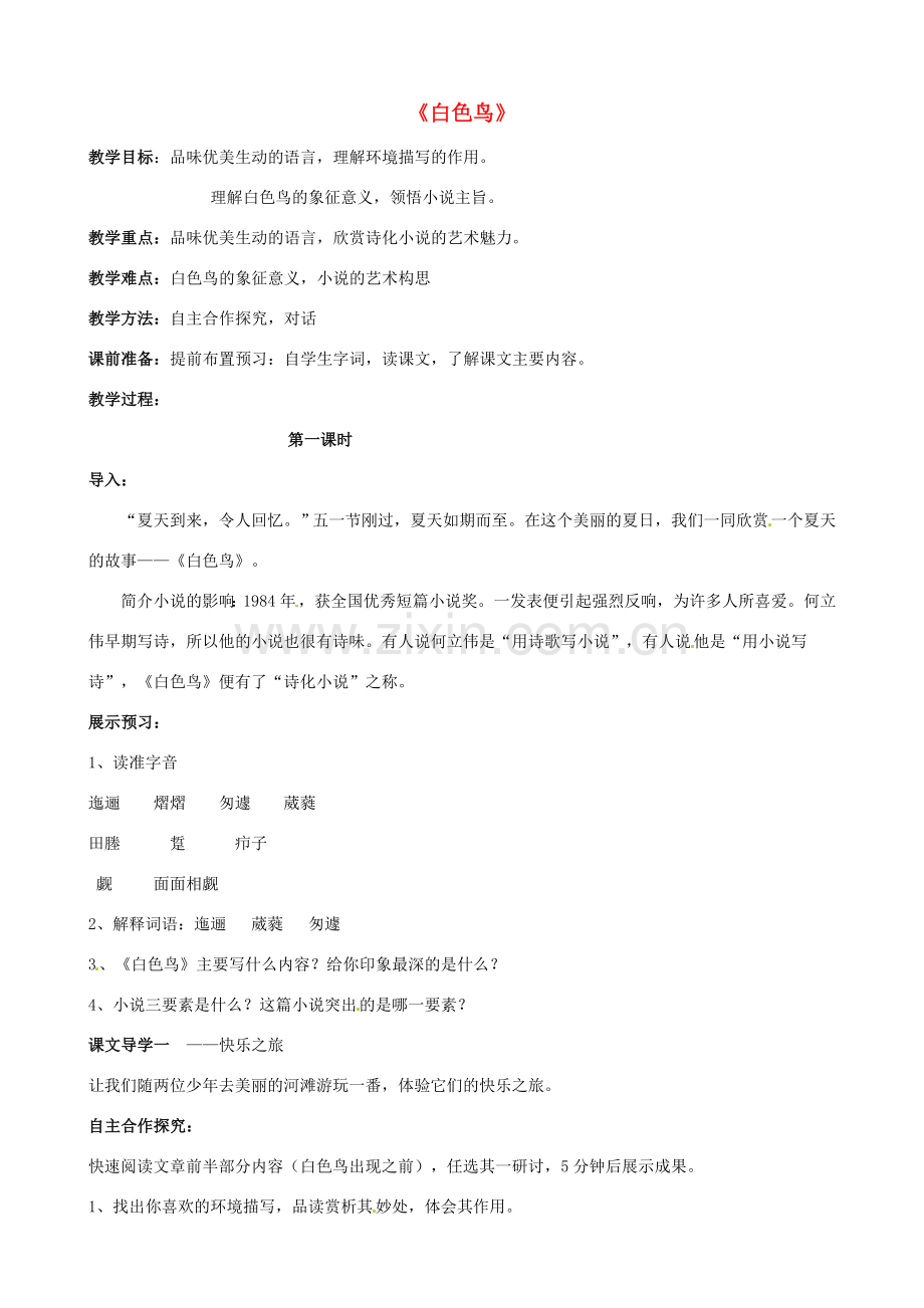 八年级语文下册 第15课《白色鸟》教案鲁教版五四制-鲁教版五四制初中八年级下册语文教案.doc_第1页