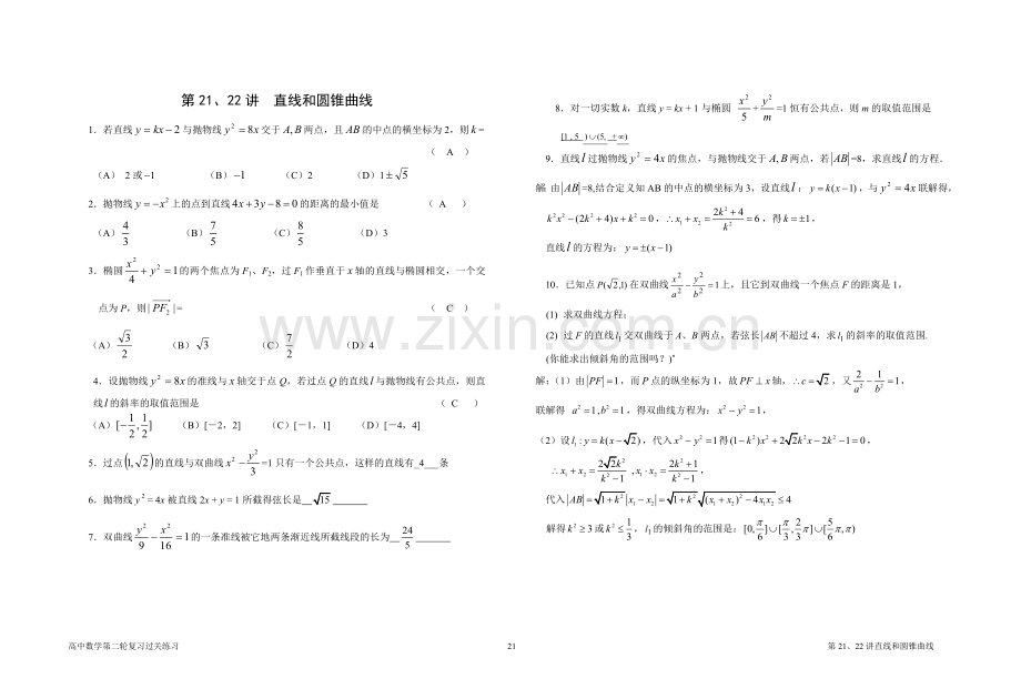 第21,22讲直线和圆锥曲线(测试题).doc_第1页