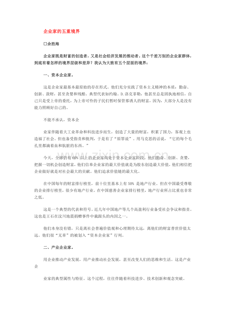 企业家的五重境界.doc_第1页