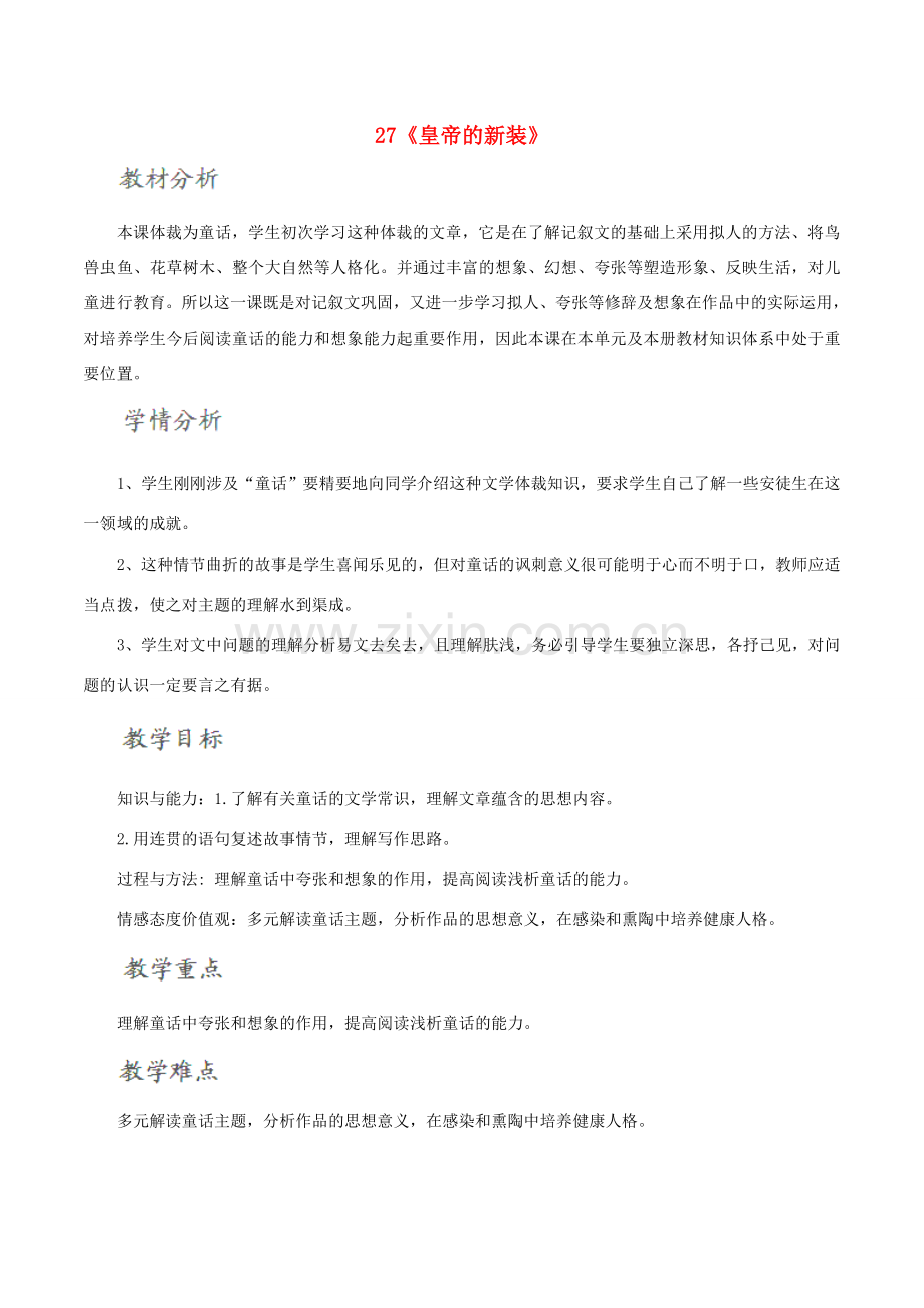 北大绿卡七年级语文上册 27《皇帝的新装》教学设计 （新版）新人教版-（新版）新人教版初中七年级上册语文教案.doc_第1页