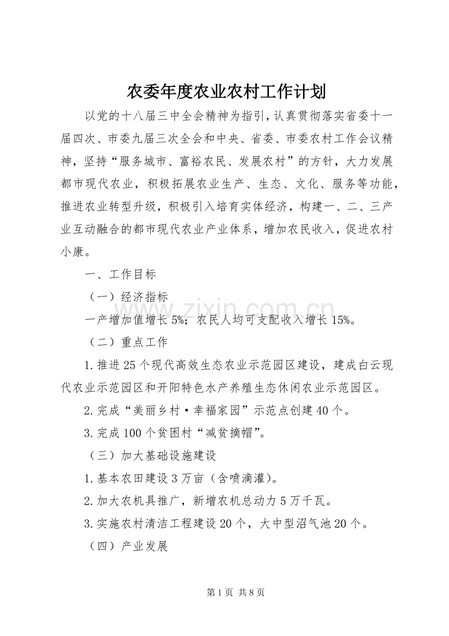 农委年度农业农村工作计划.docx_第1页