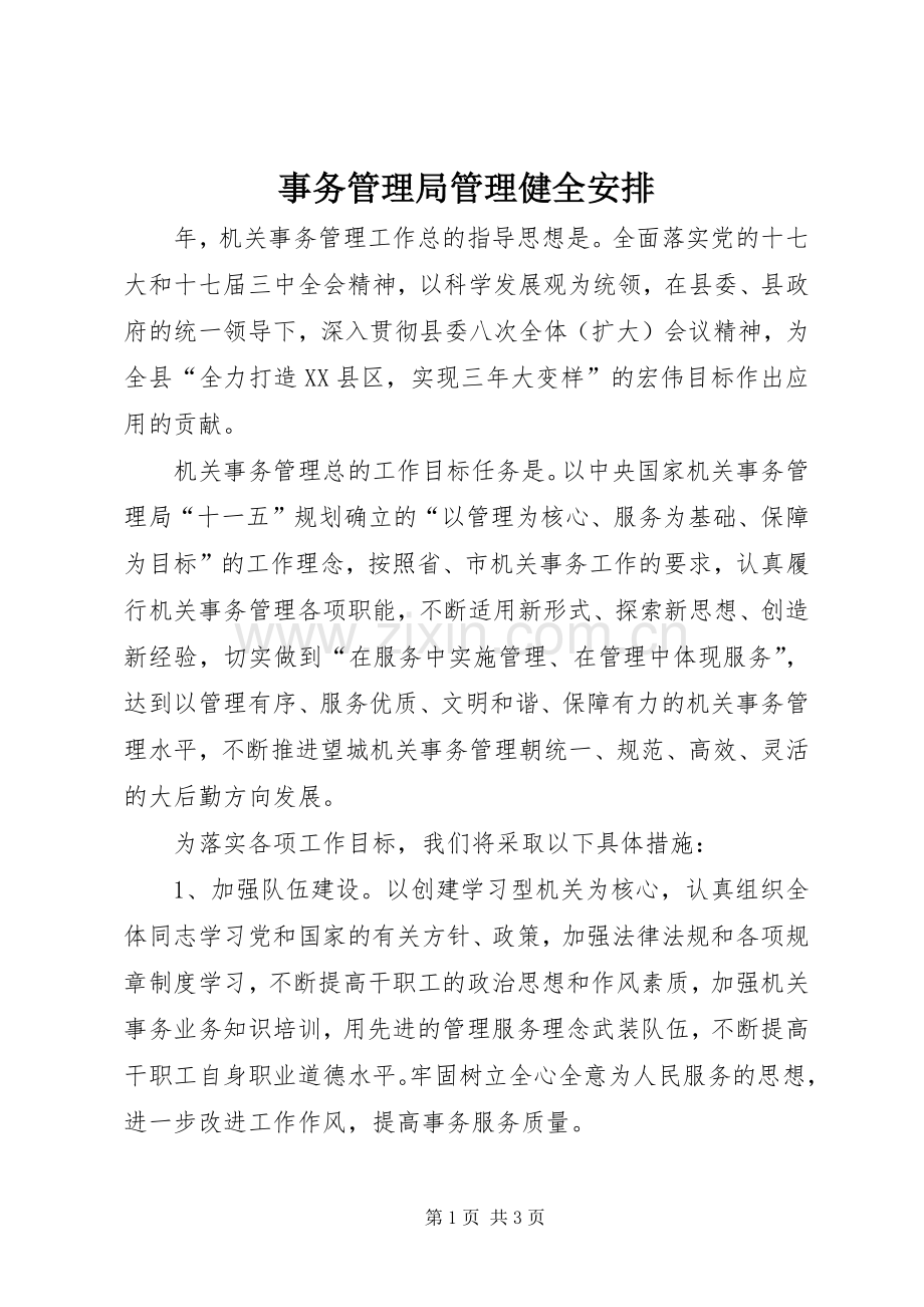 事务管理局管理健全安排.docx_第1页