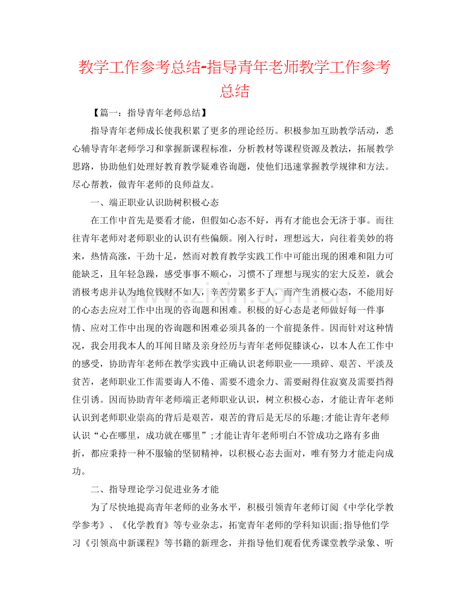 教学工作参考总结指导青年教师教学工作参考总结.docx_第1页