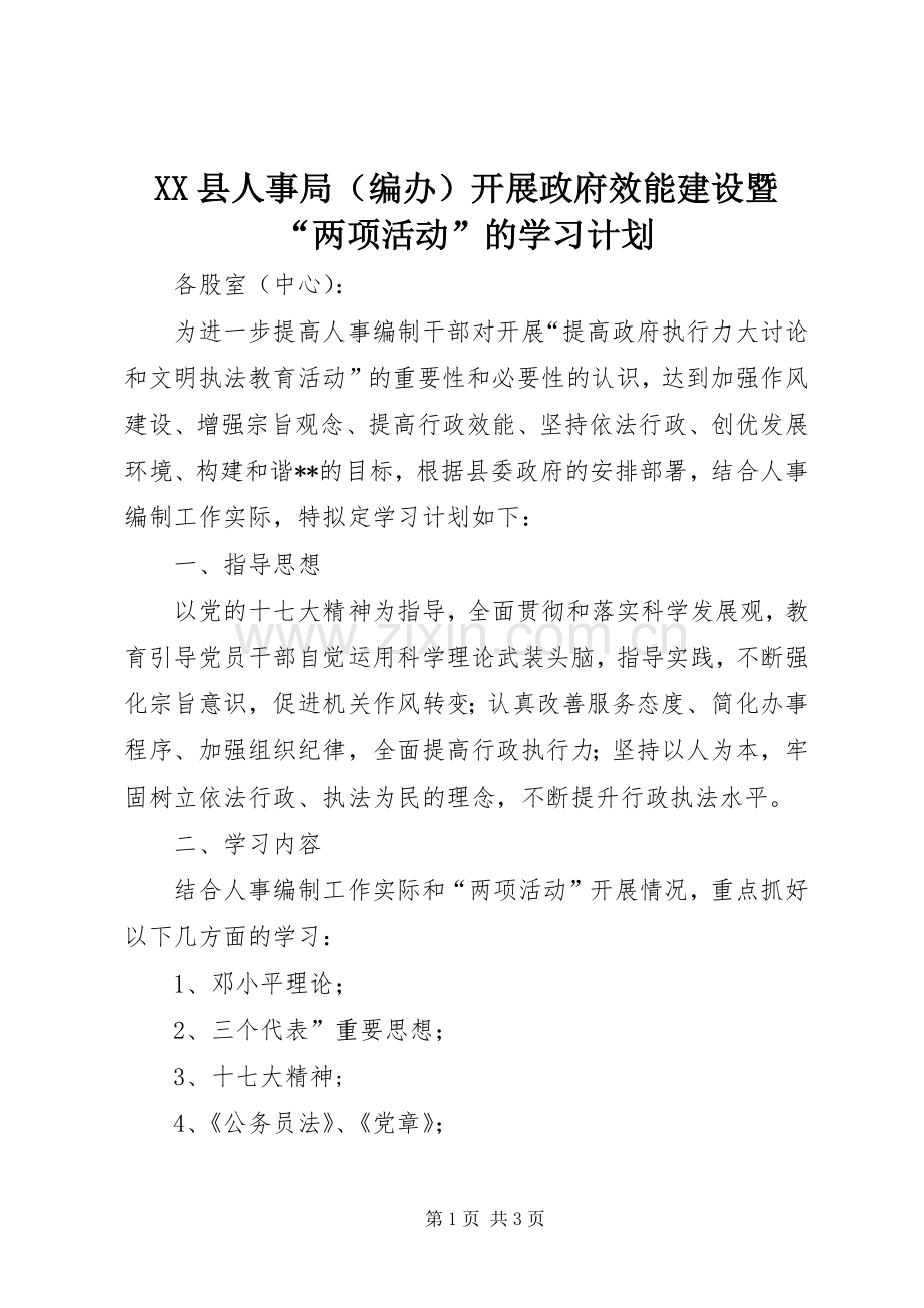 XX县人事局（编办）开展政府效能建设暨“两项活动”的学习计划.docx_第1页