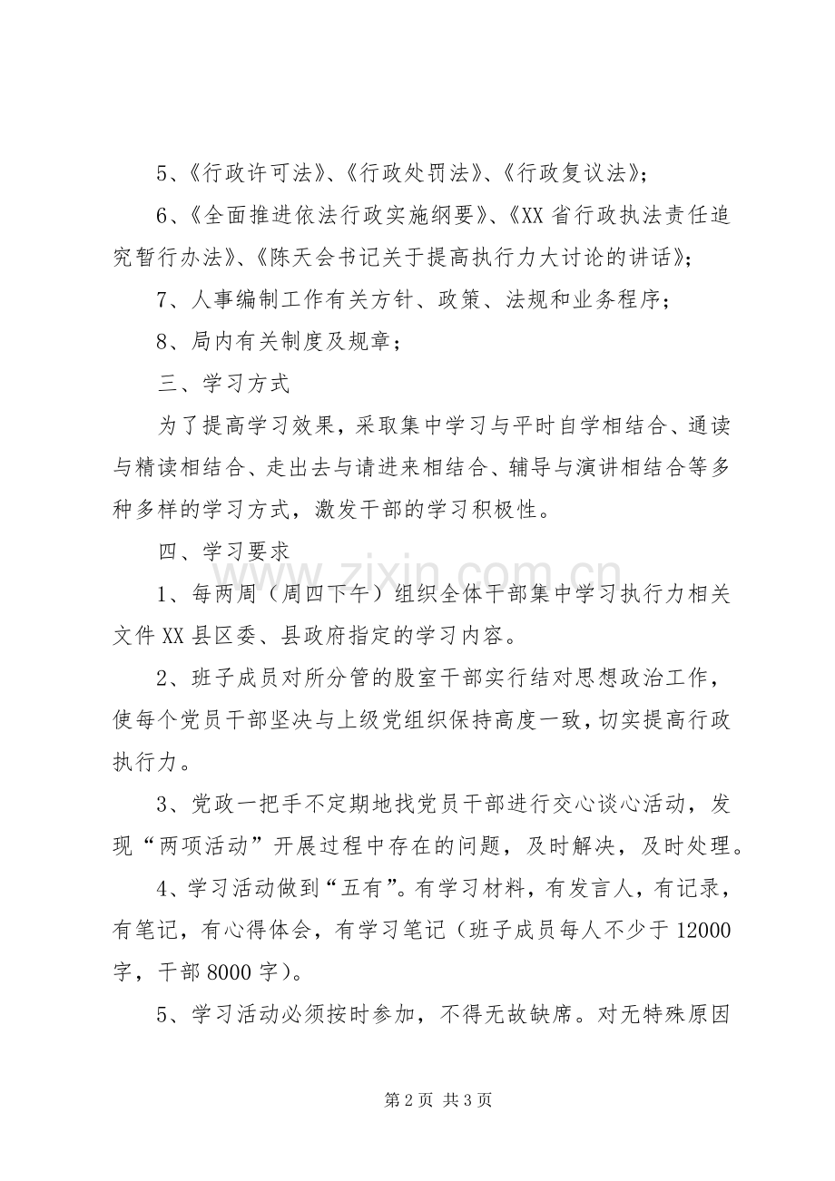 XX县人事局（编办）开展政府效能建设暨“两项活动”的学习计划.docx_第2页