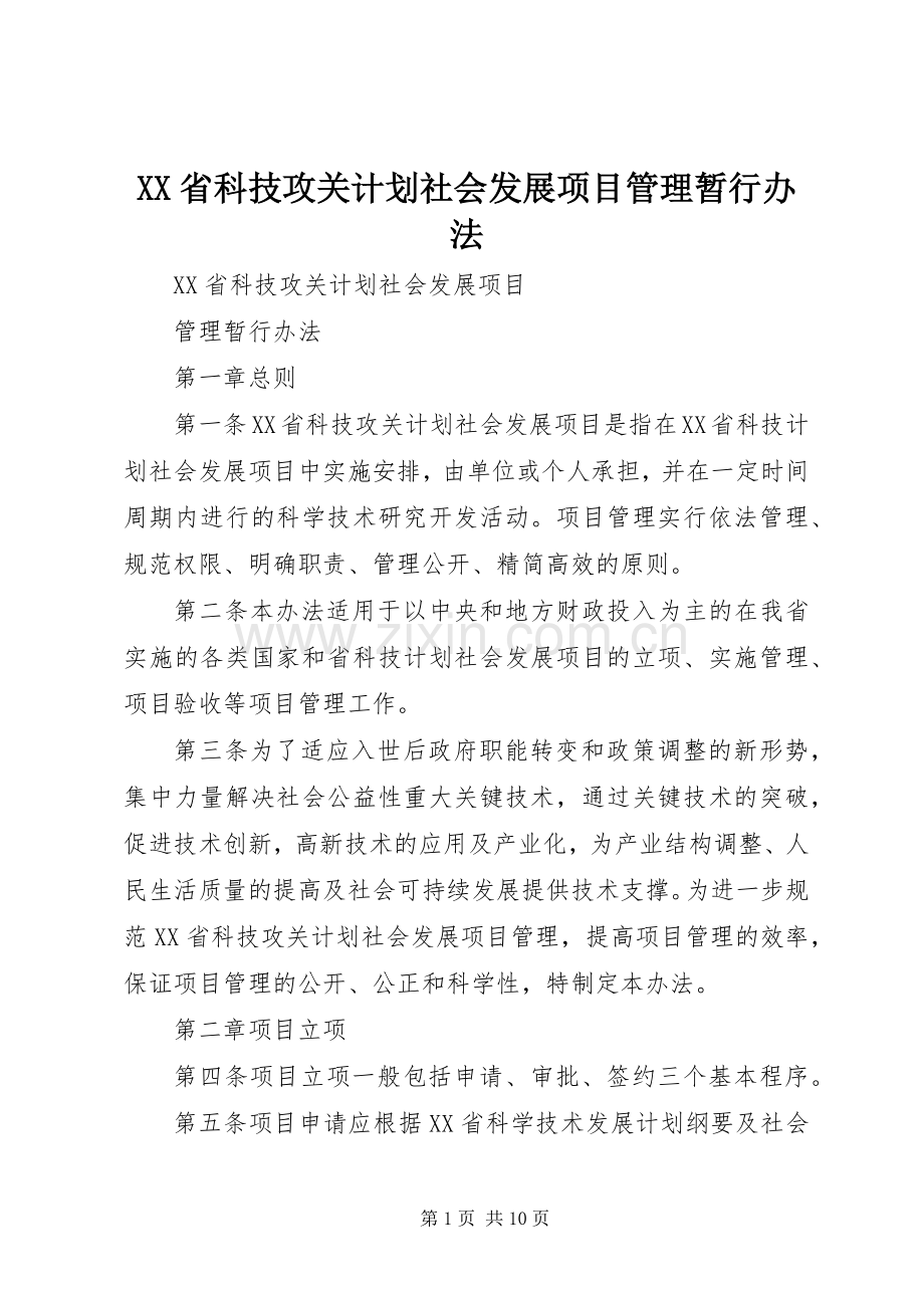 XX省科技攻关计划社会发展项目管理暂行办法.docx_第1页