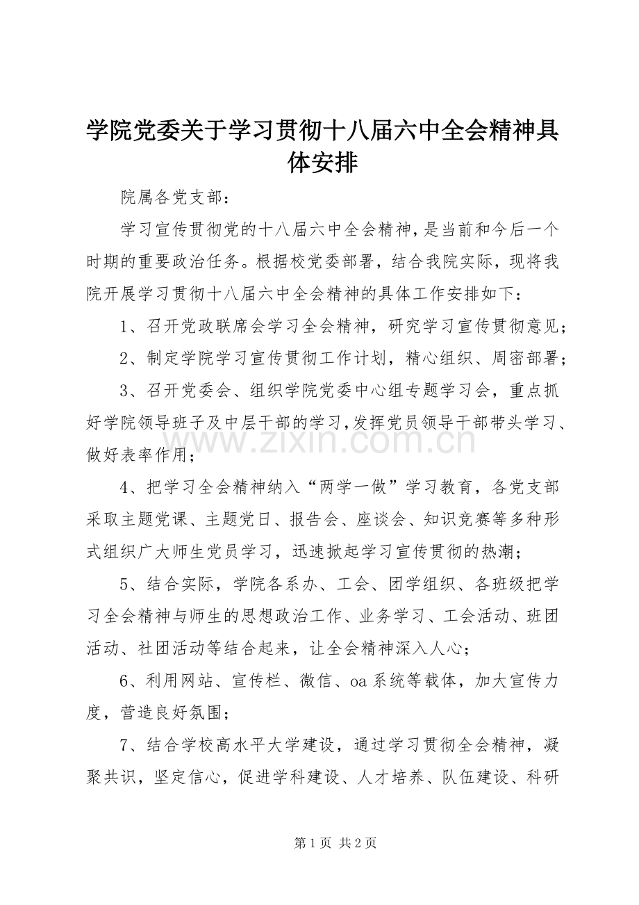 学院党委关于学习贯彻十八届六中全会精神具体安排.docx_第1页