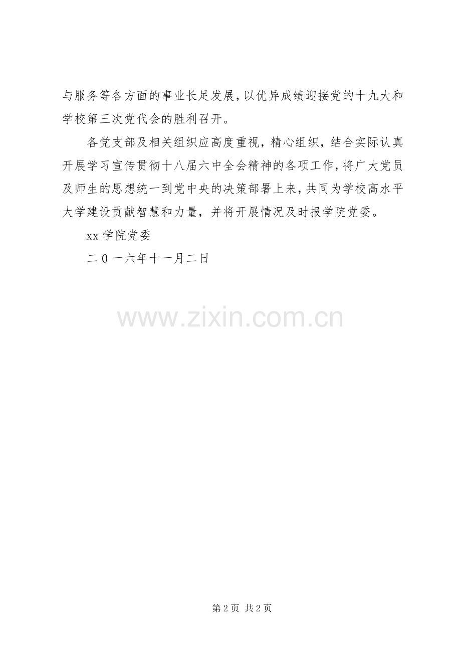 学院党委关于学习贯彻十八届六中全会精神具体安排.docx_第2页