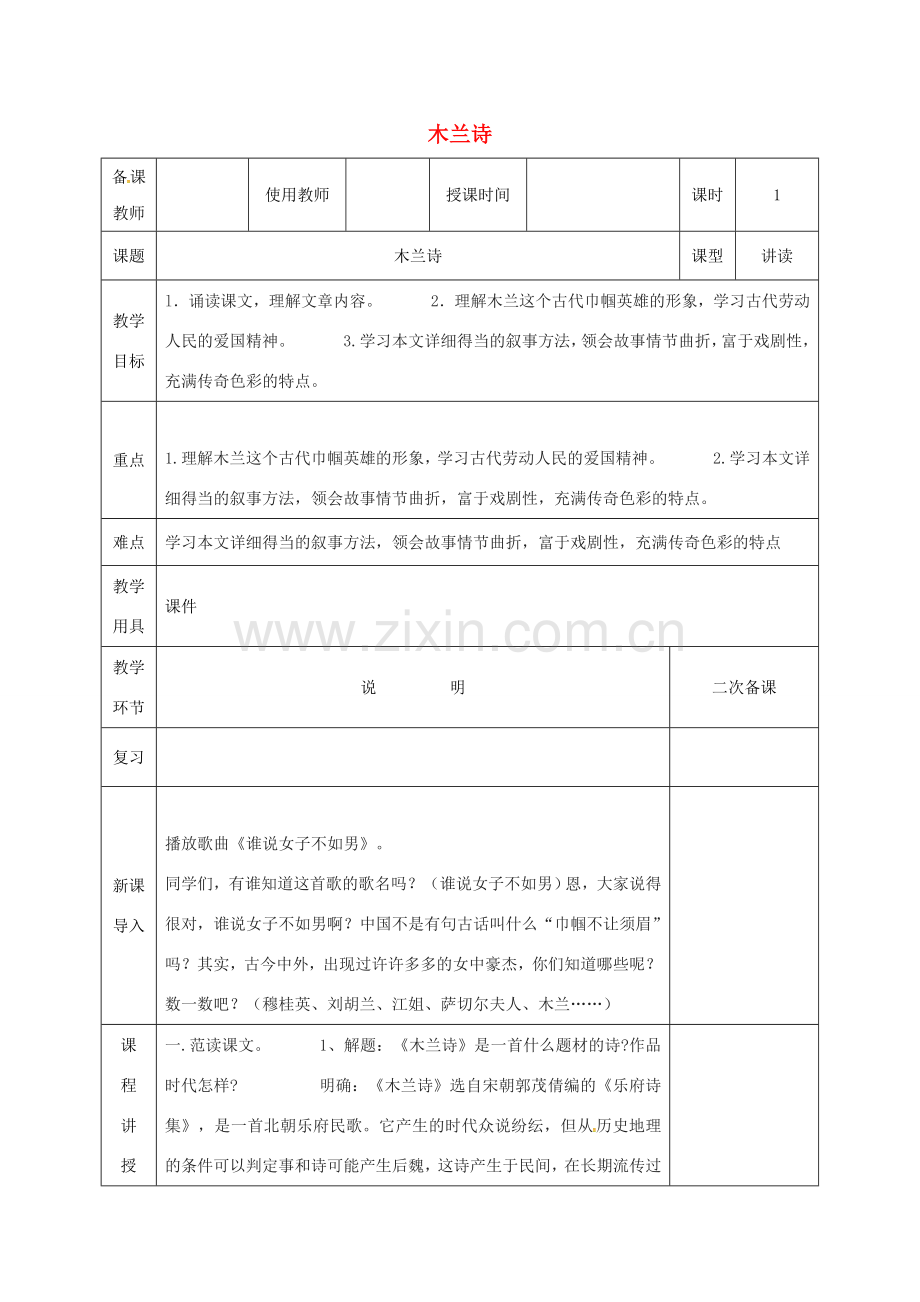 河北省邯郸市七年级语文下册 第二单元 8木兰诗教案1 新人教版-新人教版初中七年级下册语文教案.doc_第1页