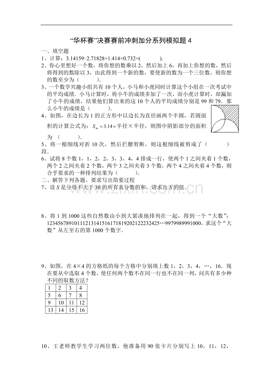 华杯赛决赛前冲刺加分系列模拟题4.doc_第1页