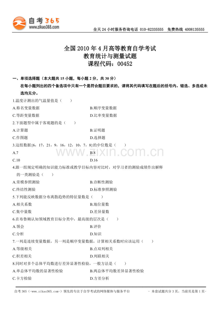 全国2010年4月高等教育自学考试教育统计与测量试题.doc_第1页