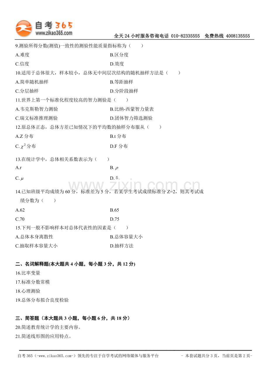 全国2010年4月高等教育自学考试教育统计与测量试题.doc_第2页