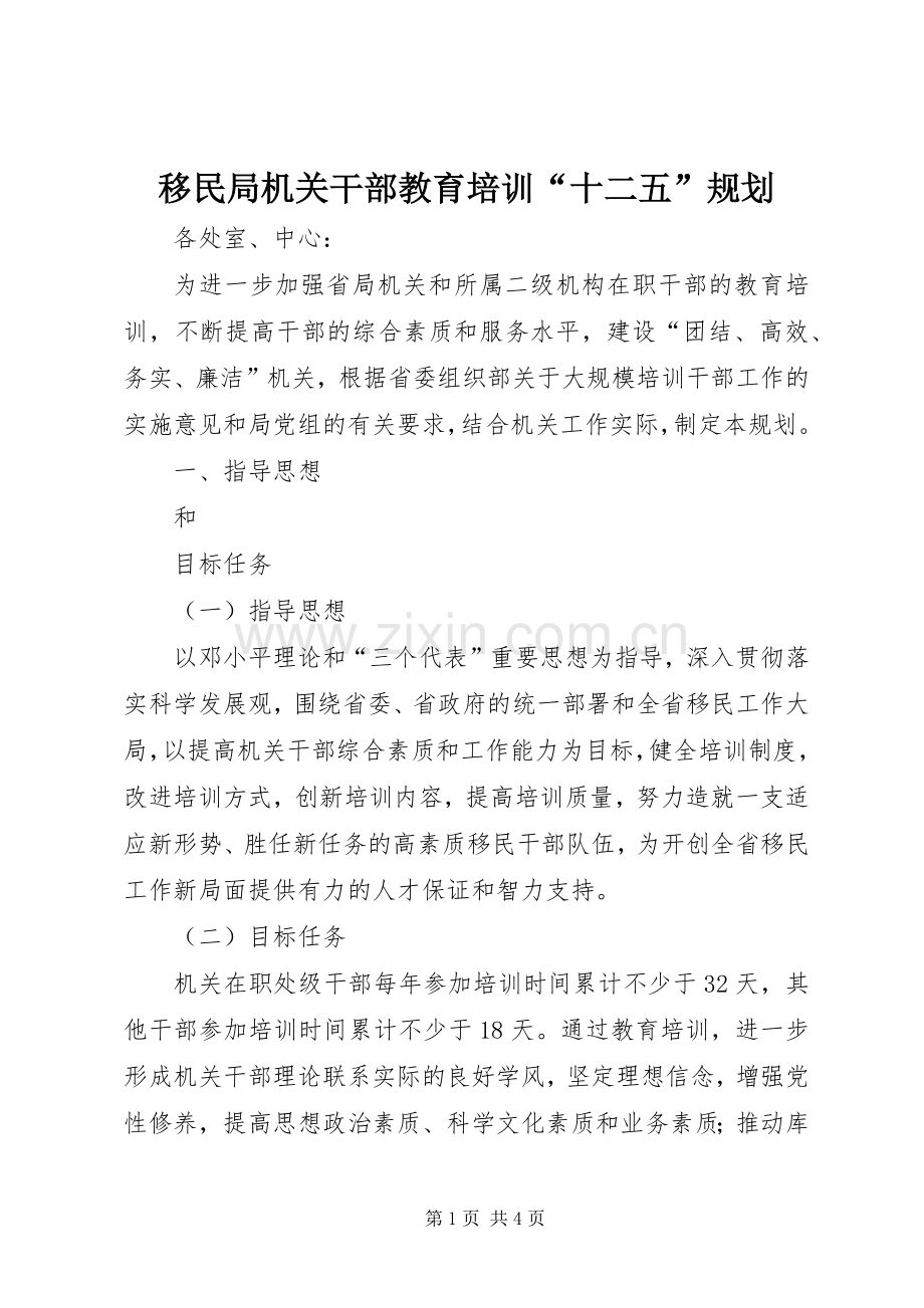 移民局机关干部教育培训“十二五”规划 .docx_第1页