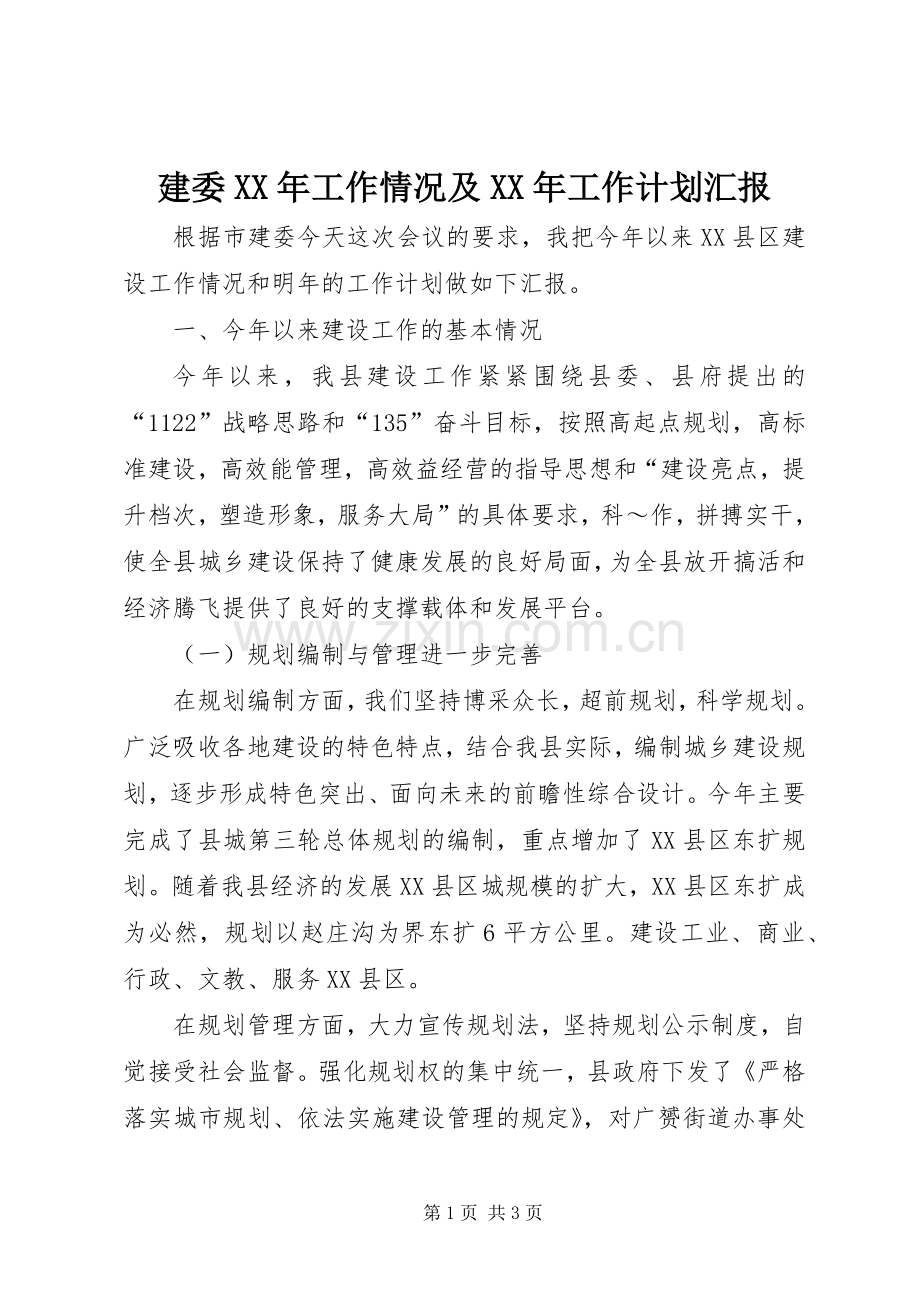 建委XX年工作情况及XX年工作计划汇报 .docx_第1页