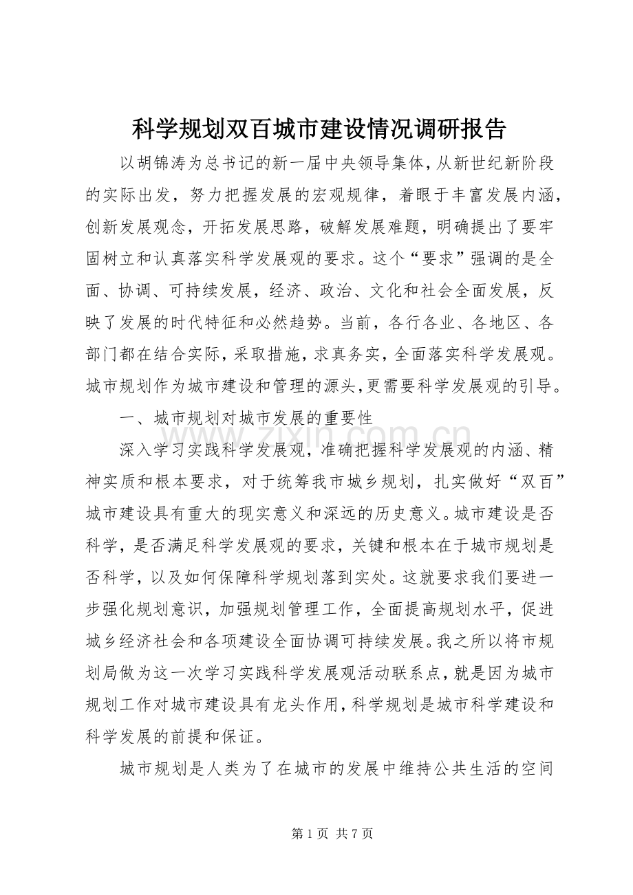 科学规划双百城市建设情况调研报告 .docx_第1页