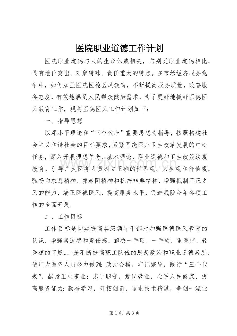 医院职业道德工作计划.docx_第1页