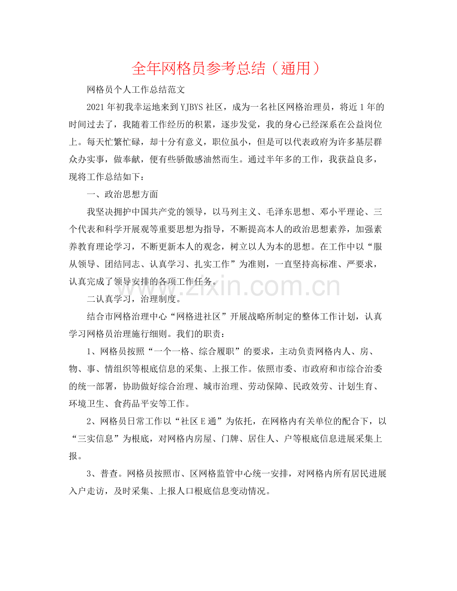 全年网格员参考总结（通用）.docx_第1页