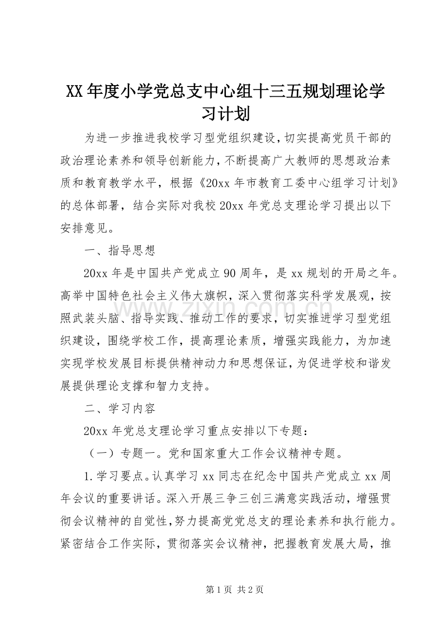 XX年度小学党总支中心组十三五规划理论学习计划.docx_第1页