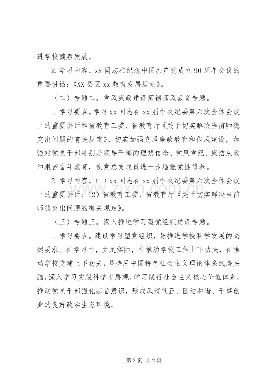XX年度小学党总支中心组十三五规划理论学习计划.docx_第2页