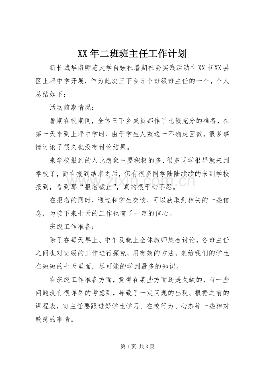 XX年二班班主任工作计划 .docx_第1页