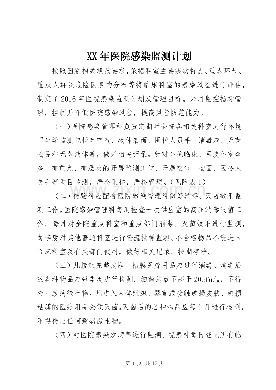 XX年医院感染监测计划.docx_第1页