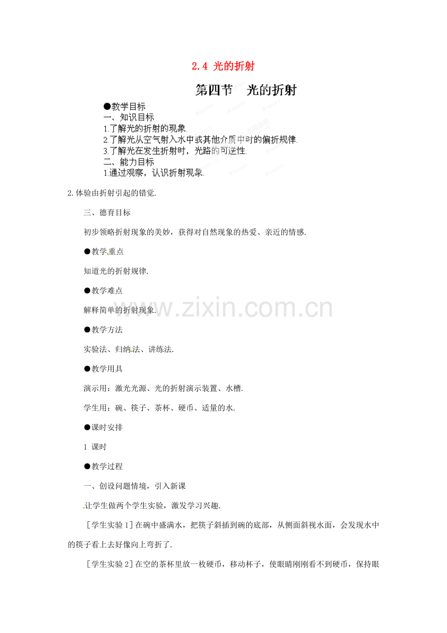 江西省吉安县凤凰中学八年级物理上册 2.4 光的折射教案 新人教版.doc_第1页