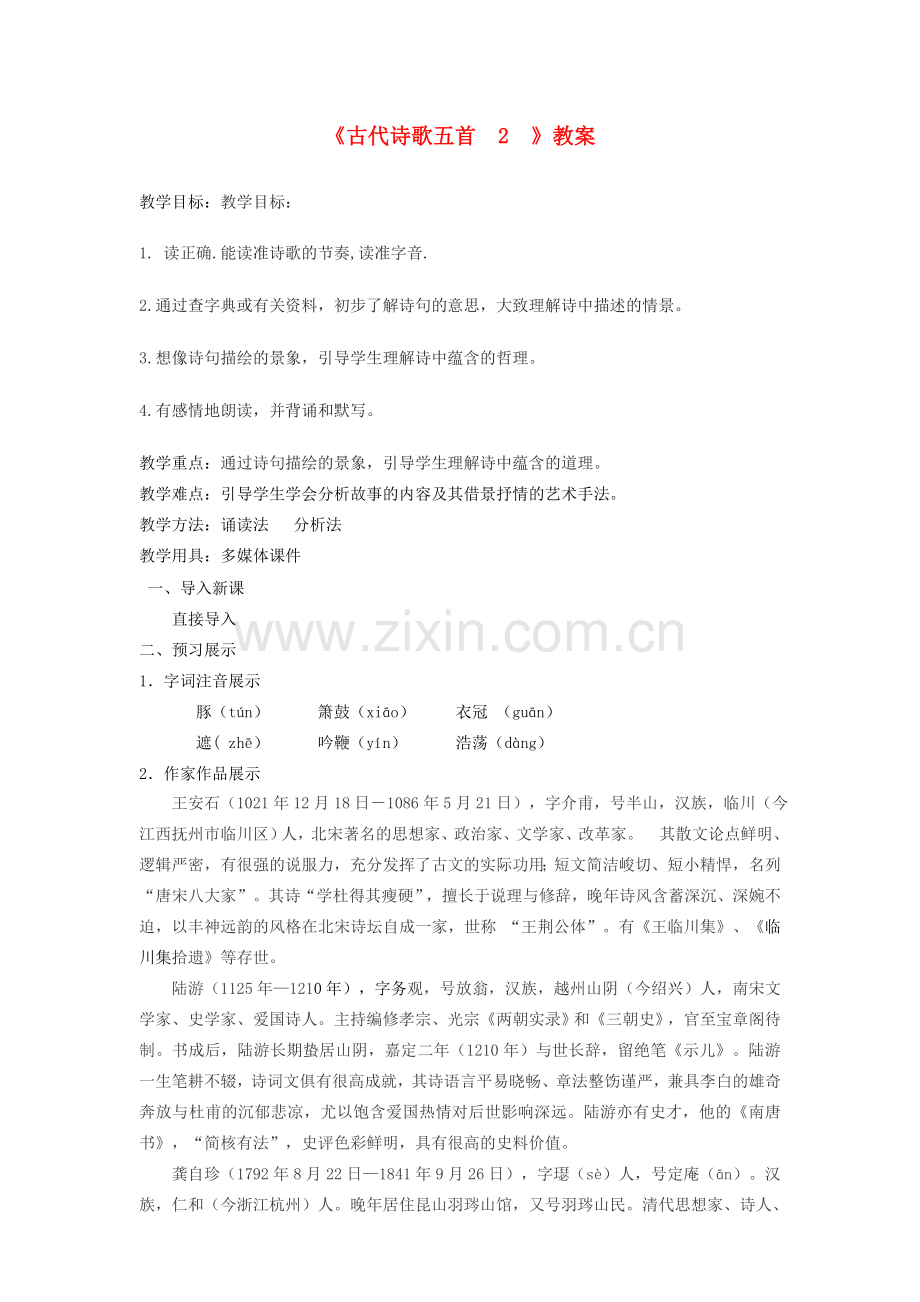 七年级语文下册 第五单元 20《古代诗歌五首》（第2课时）教案 新人教版-新人教版初中七年级下册语文教案.doc_第1页