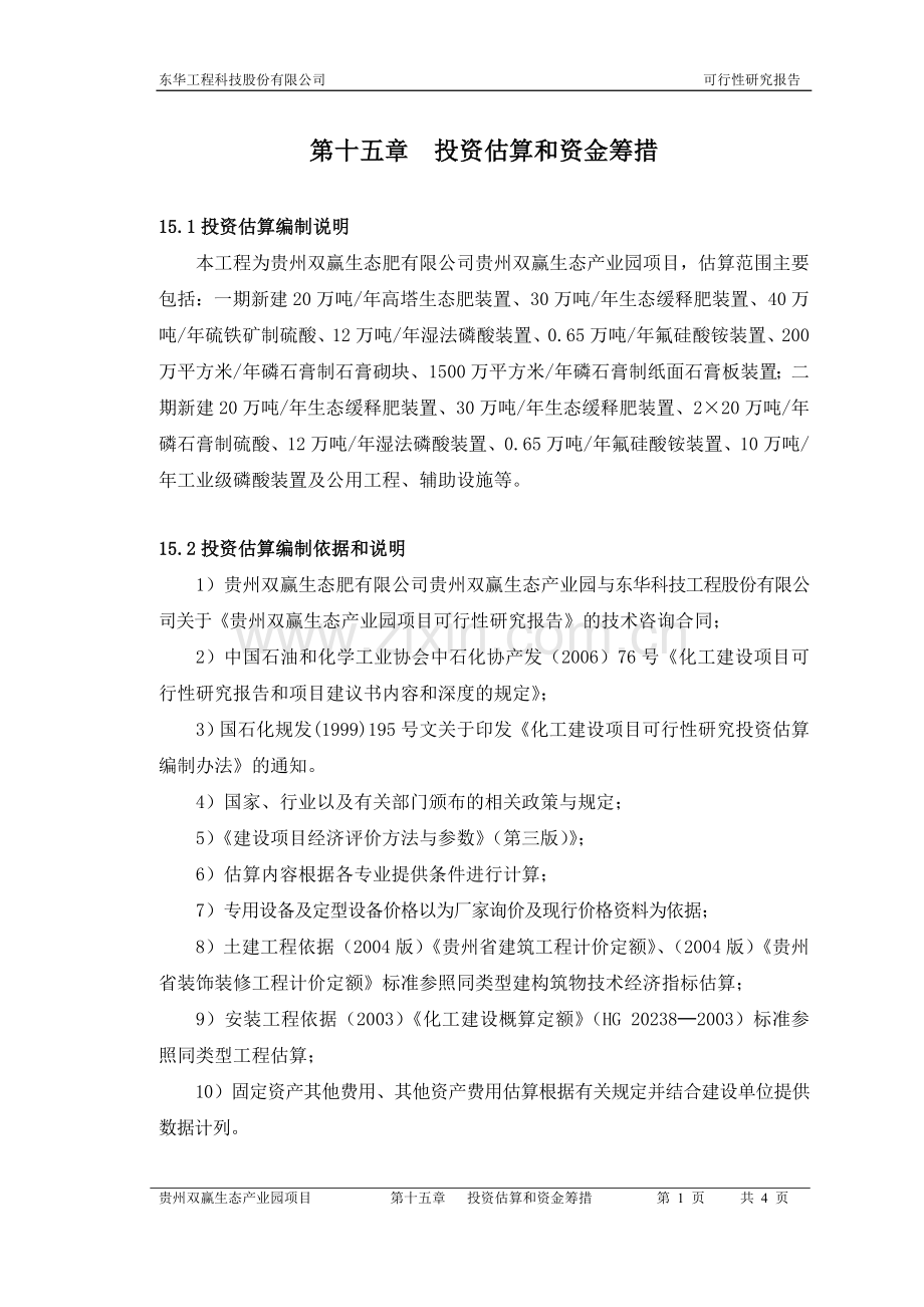 第15章投资估算及资金筹措(修改).doc_第1页