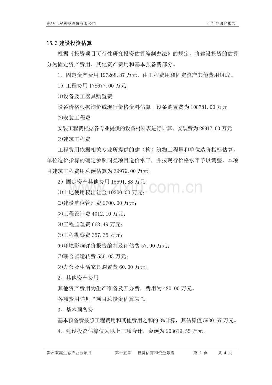 第15章投资估算及资金筹措(修改).doc_第2页