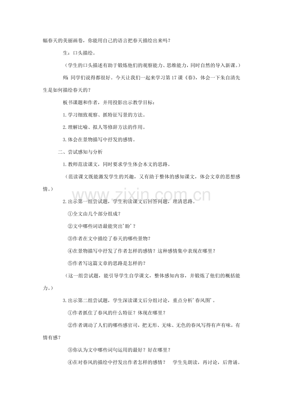 （秋季版）七年级语文上册 第14课《春》教学设计 苏教版-苏教版初中七年级上册语文教案.doc_第2页