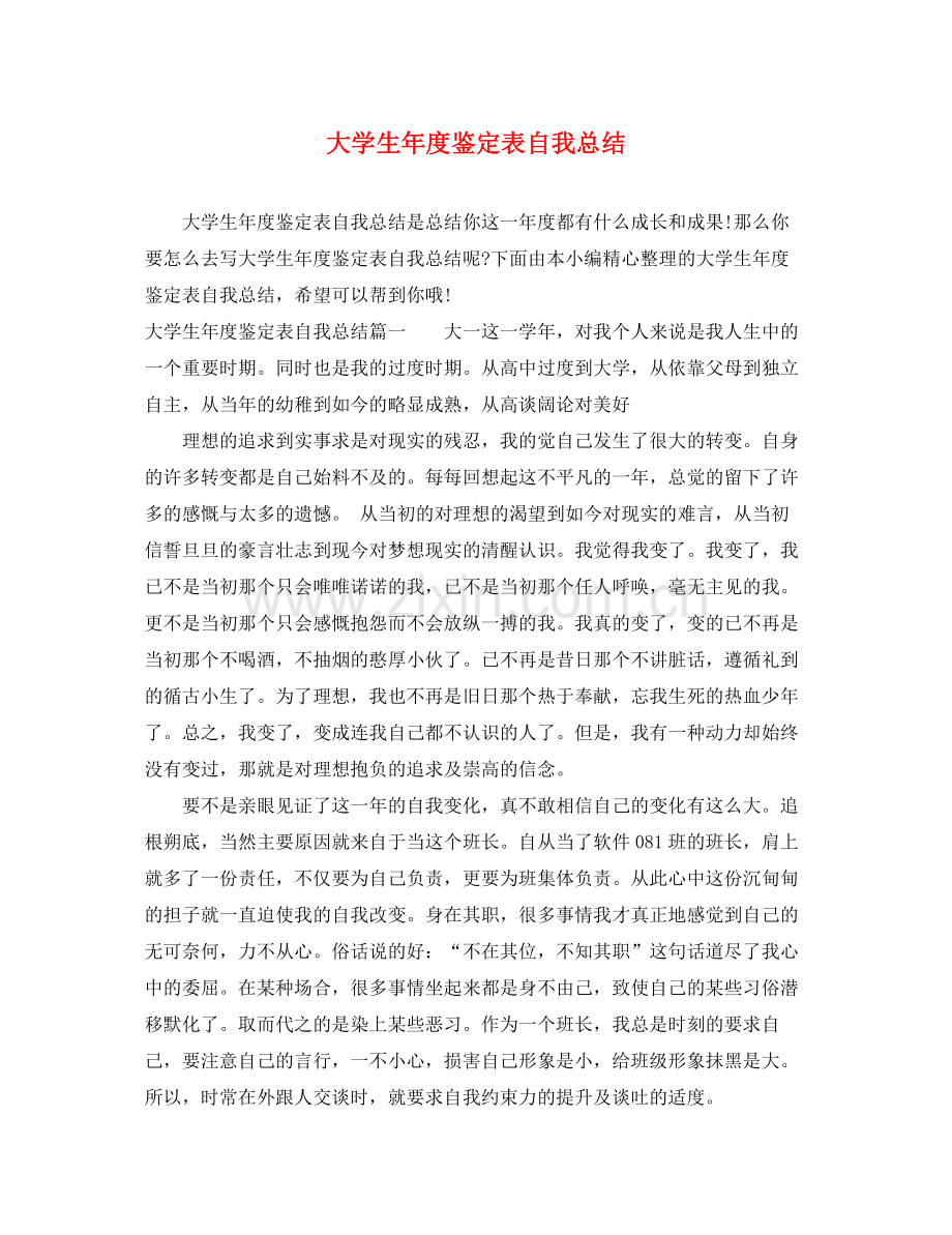 大学生年度鉴定表自我总结.docx_第1页