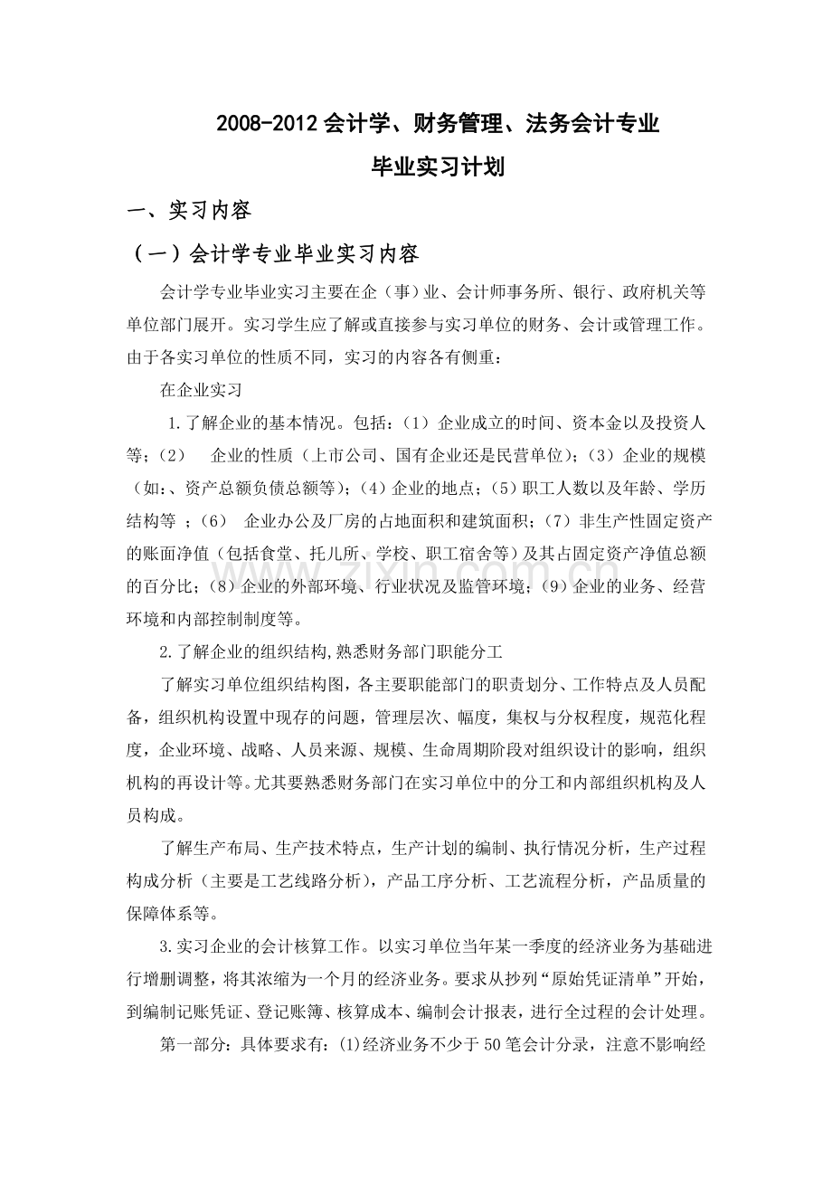 实习计划2011.7.5.doc_第1页