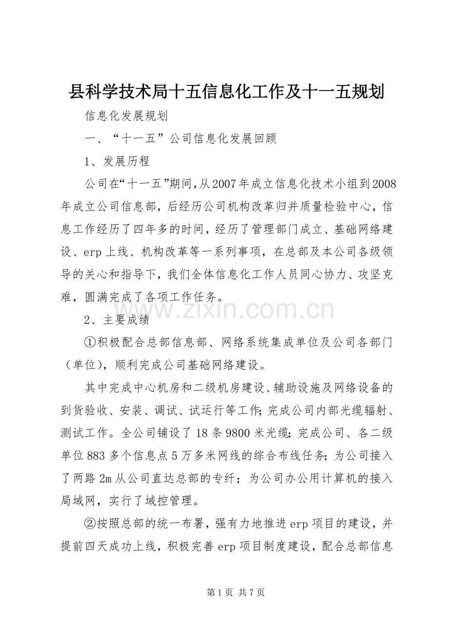 县科学技术局十五信息化工作及十一五规划 .docx_第1页
