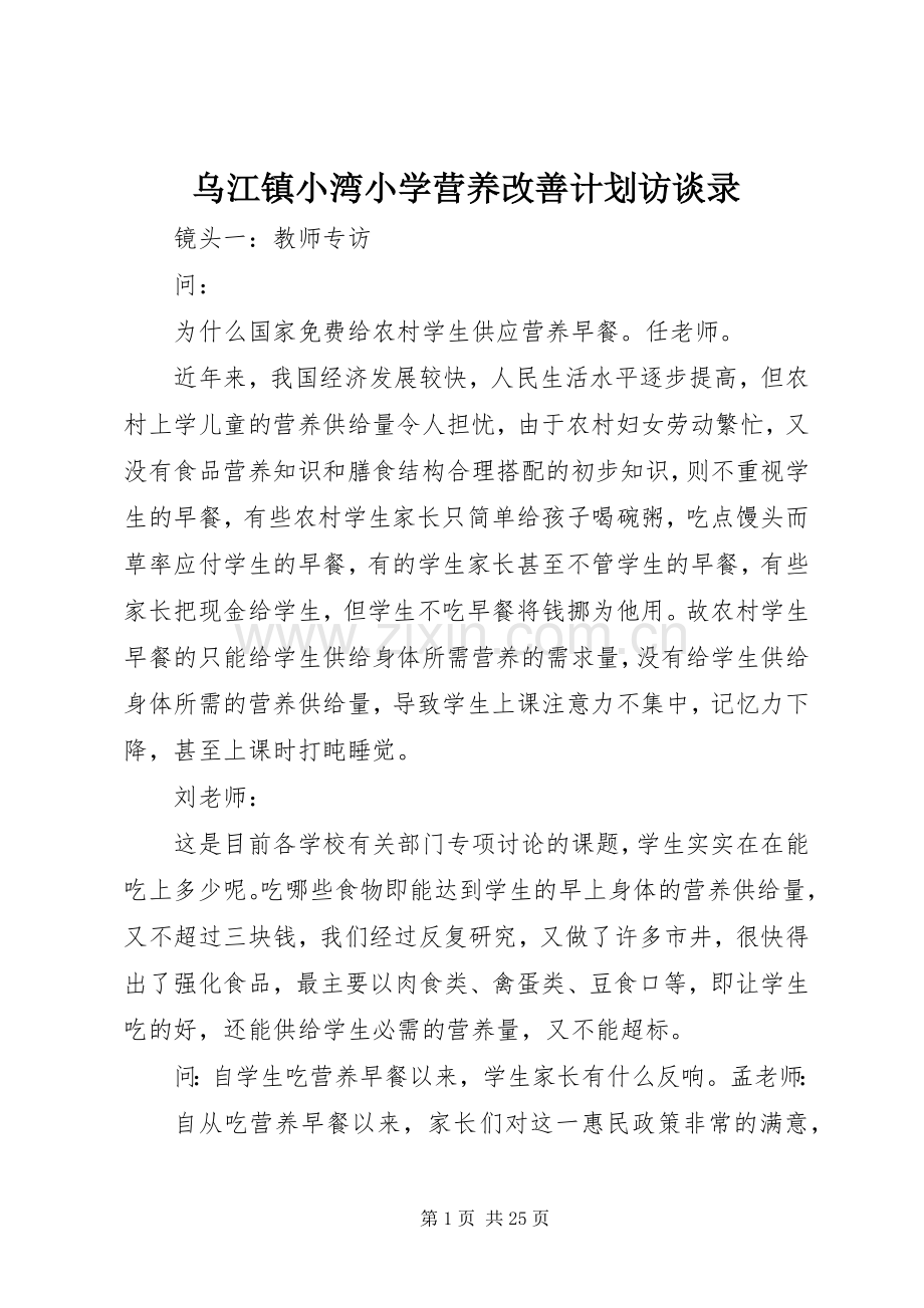 乌江镇小湾小学营养改善计划访谈录.docx_第1页