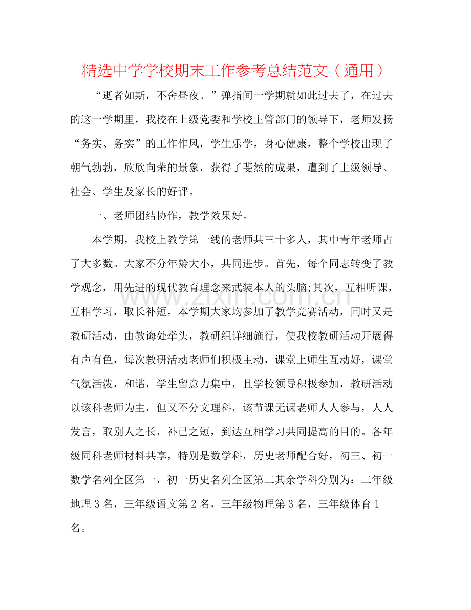 学校期末工作参考总结范文（通用）.docx_第1页