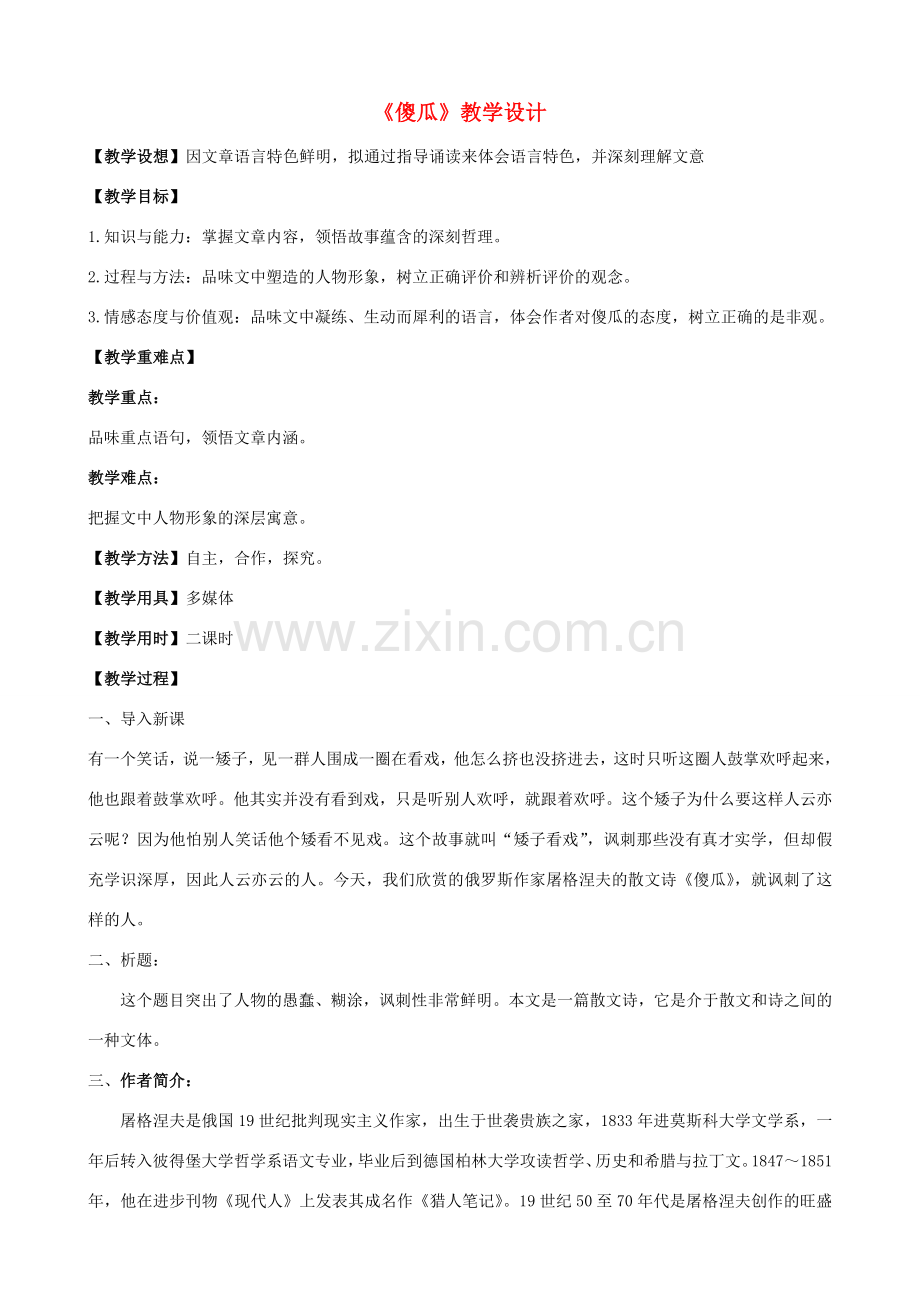 七年级语文上册 18《傻瓜》教学设计 长春版-长春版初中七年级上册语文教案.doc_第1页