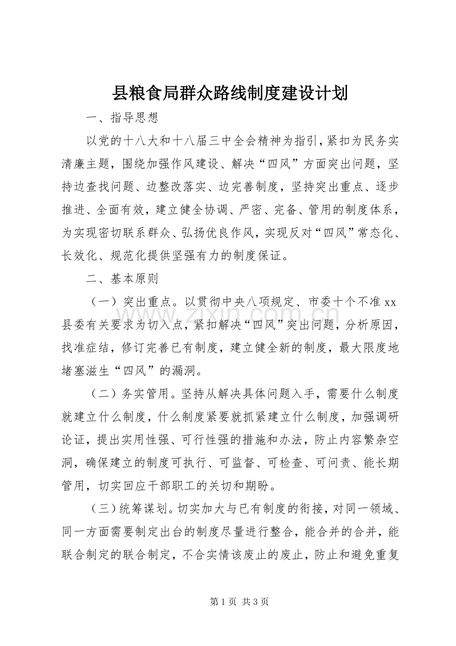 县粮食局群众路线制度建设计划.docx_第1页