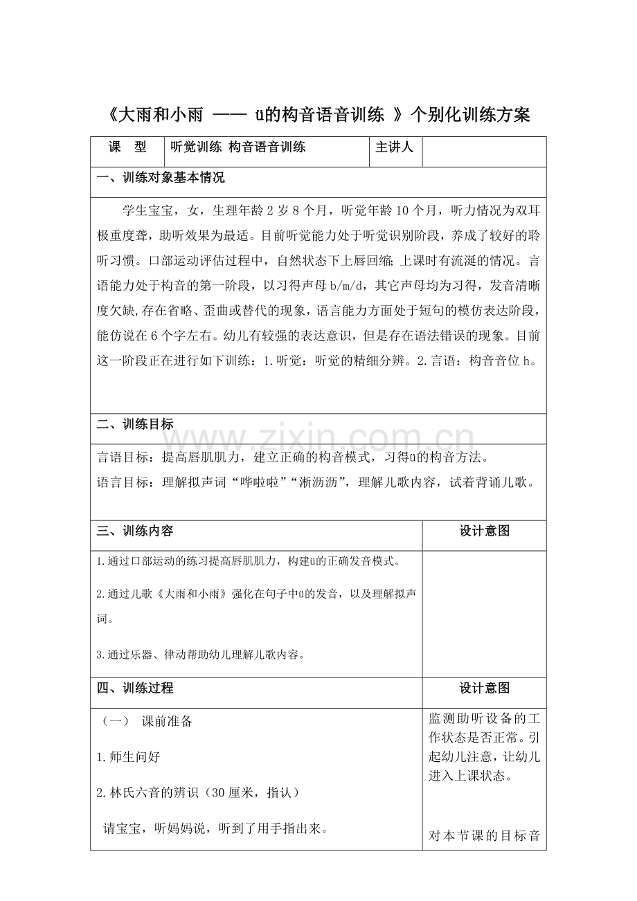 (部编)人教2011课标版一年级上册大雨和小雨-ü的构音语音训练.docx_第1页