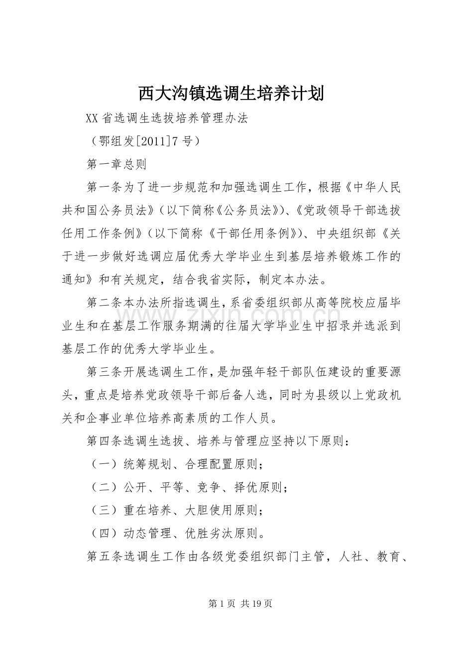 西大沟镇选调生培养计划 .docx_第1页